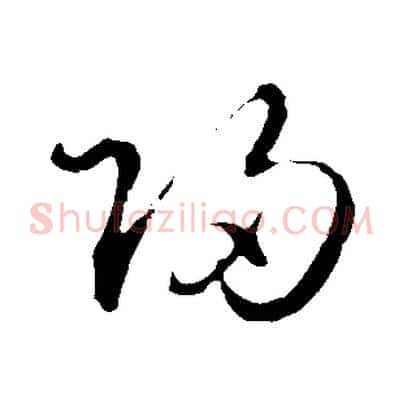 歸