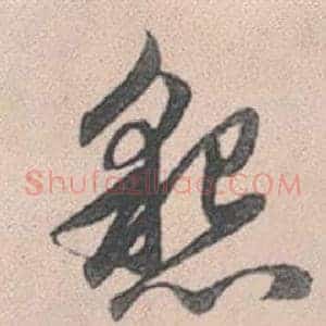 懇