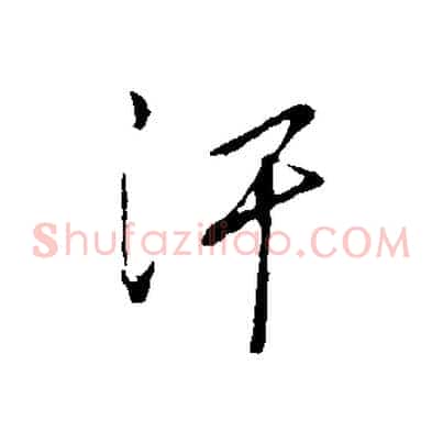 汗