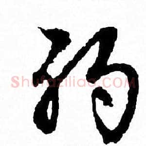 弱