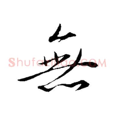 無