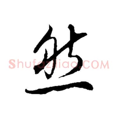 然