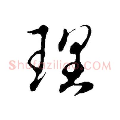 理