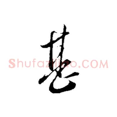 甚
