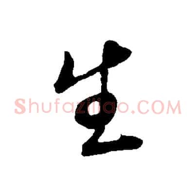 生