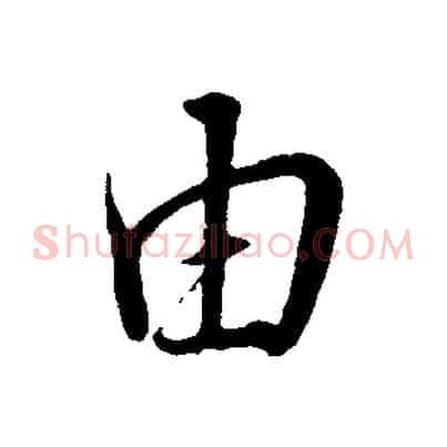 由