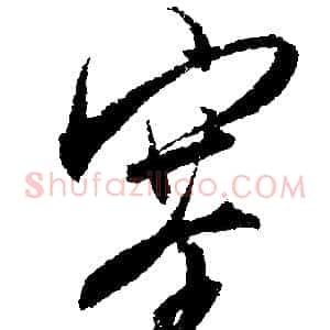 塞