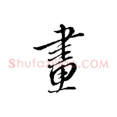 畫