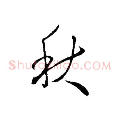 秋
