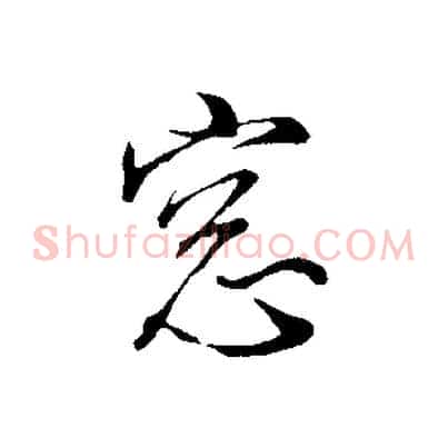 窗