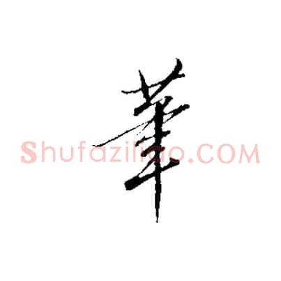 筆