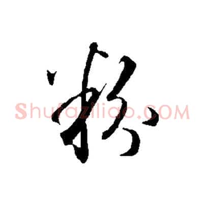 粉