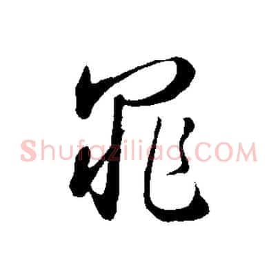 罪