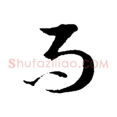 而