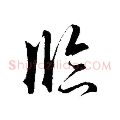 臨