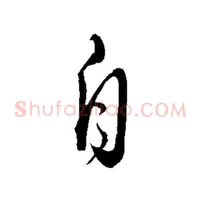 自