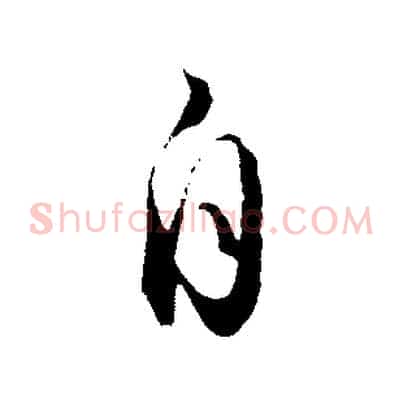 自