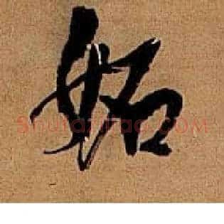 妬
