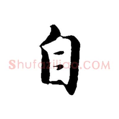 自