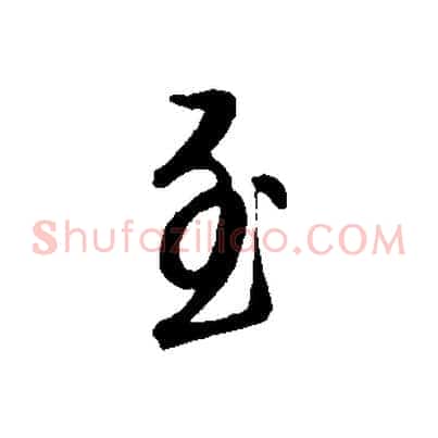 至