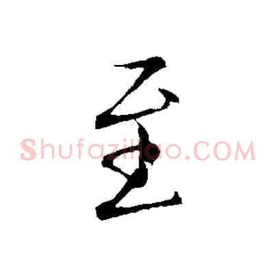至