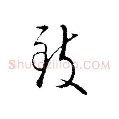致