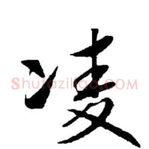 凌
