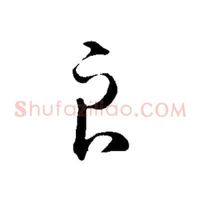 良
