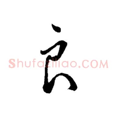 良