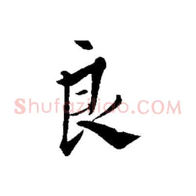 良
