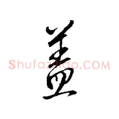 蓋