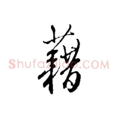 藉
