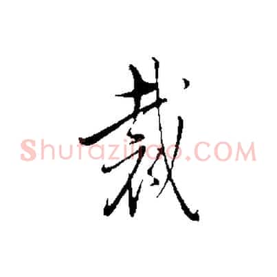 裁