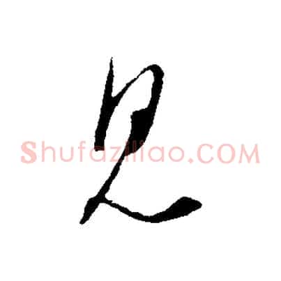見