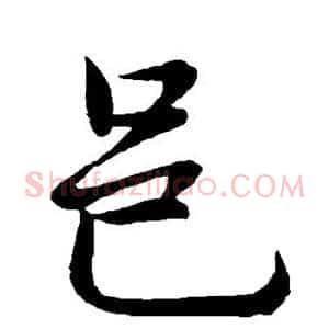邑
