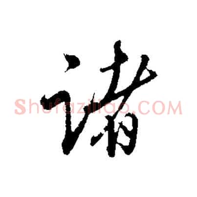 諸