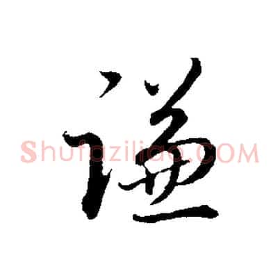 謙