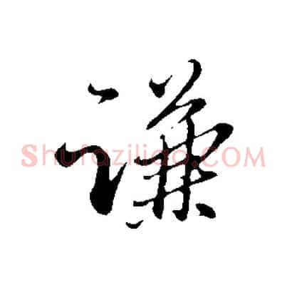 謙
