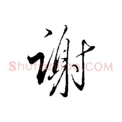 謝