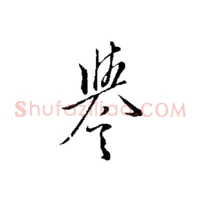 譽