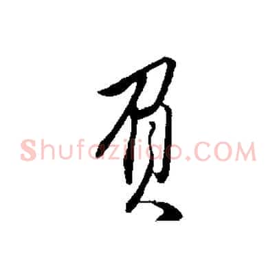 負