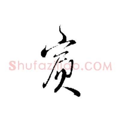 賓
