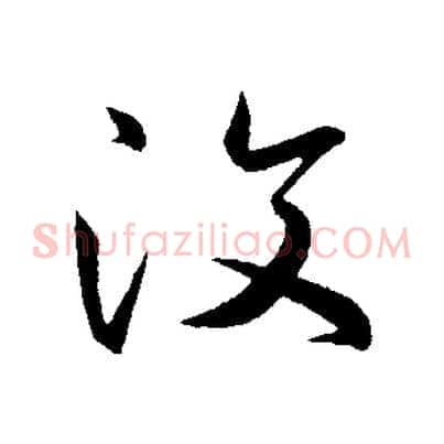 汶