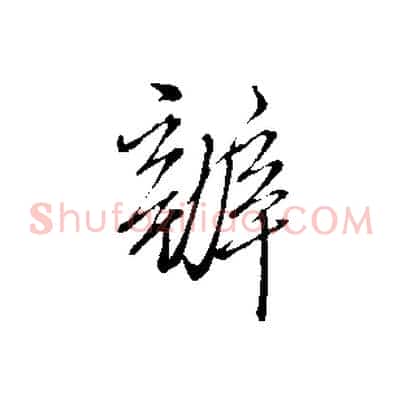 辦