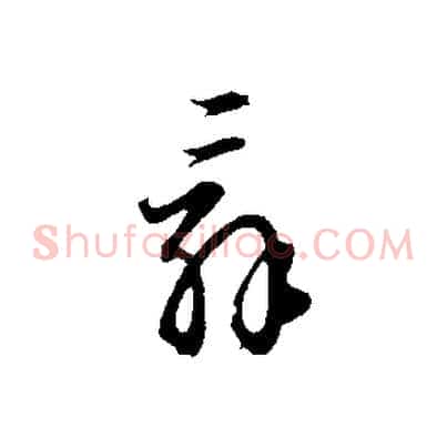 辭