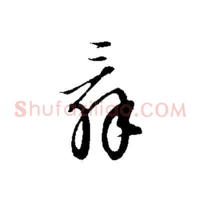 辭