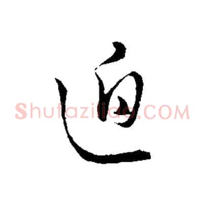 迫