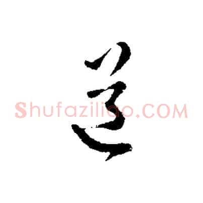 道