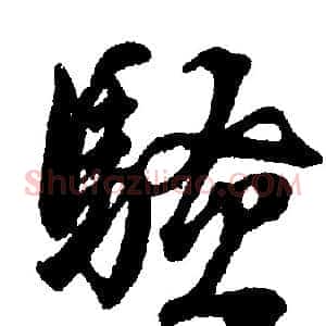 騷