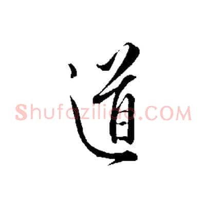 道